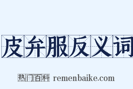 皮弁服反义词是什么意思的图片